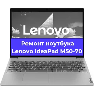 Чистка от пыли и замена термопасты на ноутбуке Lenovo IdeaPad M50-70 в Челябинске